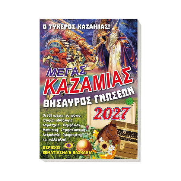 Μέγας Καζαμίας 2027: Θησαυρός γνώσεων