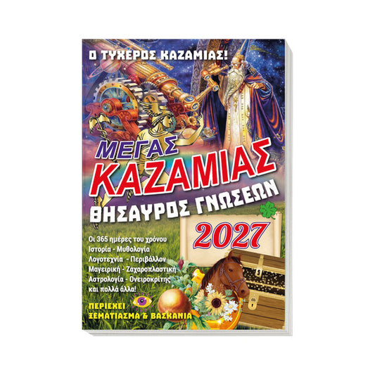 Μέγας Καζαμίας 2027: Θησαυρός γνώσεων