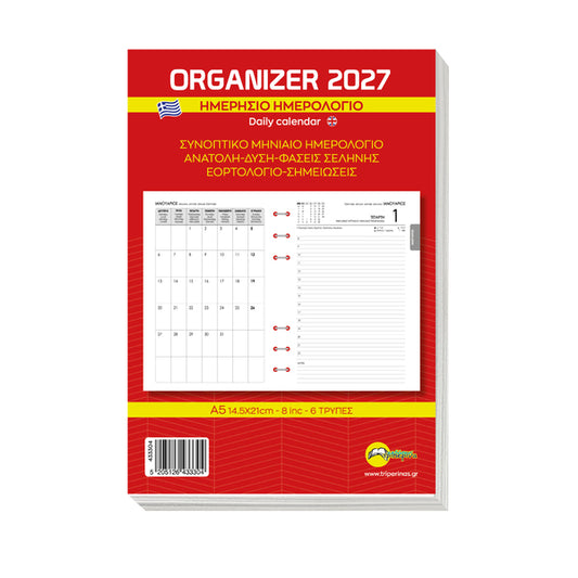 Ανταλλακτικά Φύλλα Organizer Α5 Ημερήσιο 2027