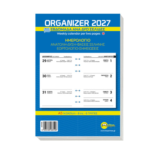 Ανταλλακτικά Φύλλα Organizer 2027 Εβδομάδα ανα Δύο Σελίδες 8.5x12.5