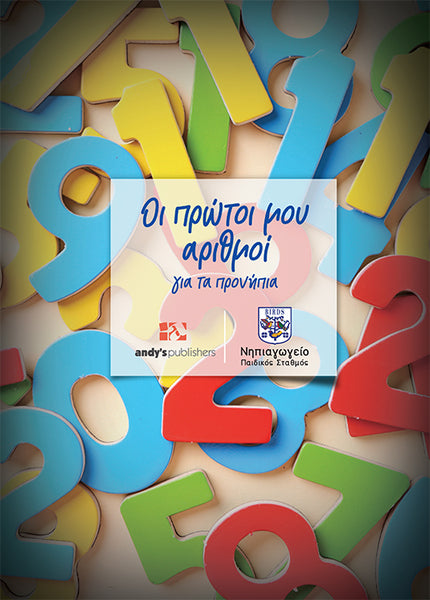 ΟΙ ΠΡΩΤΟΙ ΜΟΥ ΑΡΙΘΜΟΙ ΑΣΚΗΣΕΙΣ ΓΙΑ ΤΟ ΠΡΟΝΗΠΙΟ