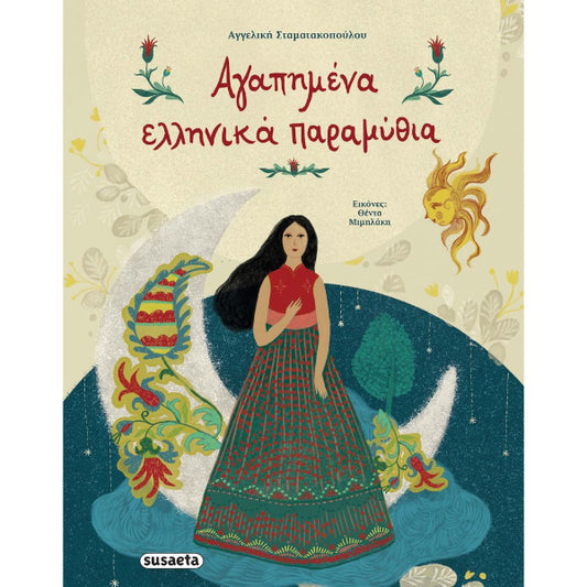 Αγαπημένα ελληνικά παραμύθια