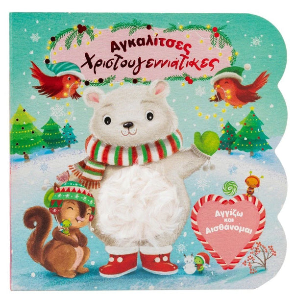 Αγκαλίτσες Χριστουγεννιάτικες