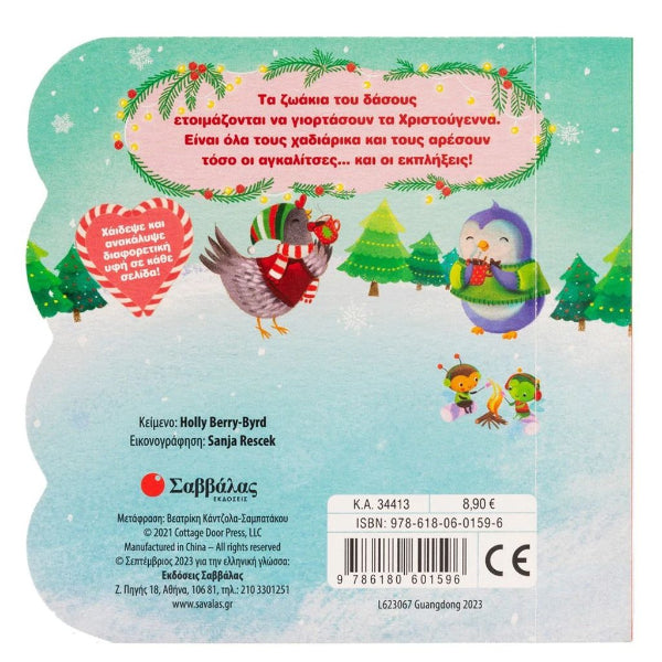 Αγκαλίτσες Χριστουγεννιάτικες