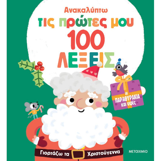 Ανακαλύπτω τις πρώτες μου 100 λέξεις: Γιορτάζω τα Χριστούγεννα