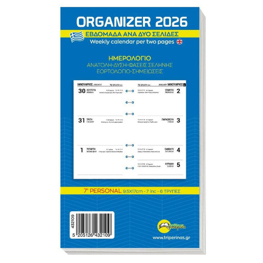 Ανταλλακτικό Φύλλα Organizer 2026 Εβδομάδα ανα Δύο Σελίδες 9.5x17