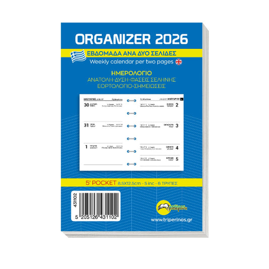 Ανταλλακτικά Φύλλα Organizer 2026 Εβδομάδα ανα Δύο Σελίδες Α5