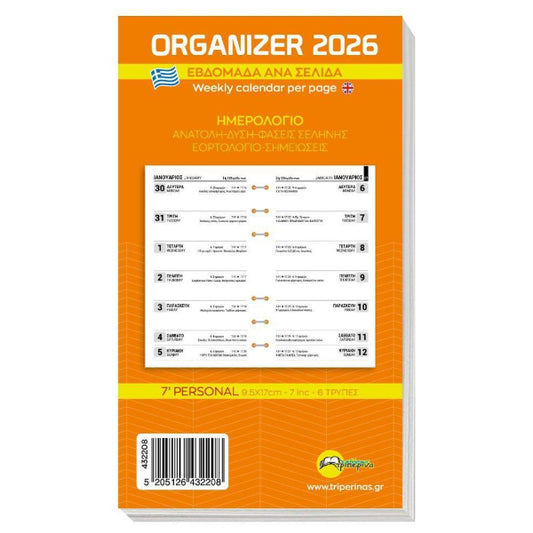 Ανταλλακτικό Φύλλα Organizer 2026 Εβδομάδα ανα Σελίδα 9.5x17