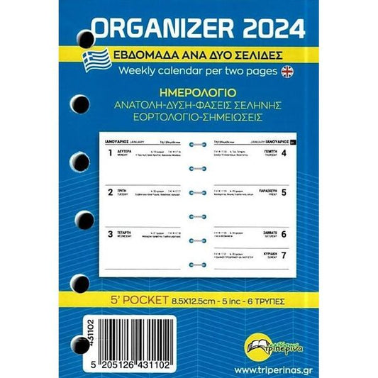 Ανταλλακτικό Φύλλα Organizer 2025 Εβδομάδα ανα Δύο Σελίδες 8.5x12.5