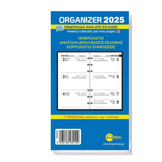 Ανταλλακτικό Φύλλα Organizer 2025 Εβδομάδα ανα Δύο Σελίδες 9.5x17