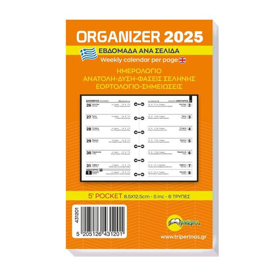 Ανταλλακτικό Φύλλα Organizer 2025 Εβδομάδα ανα Σελίδα 8.5x12.5