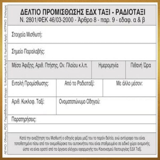 Απόδειξη ταξί Voucher προμίσθωσης 11889