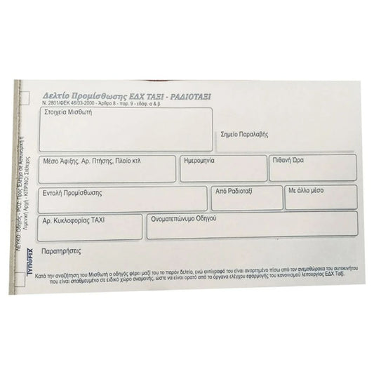 Απόδειξη Ταξί Voucher Προμίσθωσης 9x17