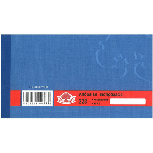 Απόδειξη Είσπραξης ΥΠ 228 50×2φ