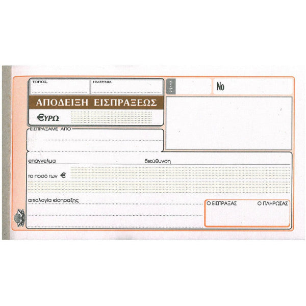 Απόδειξη Είσπραξης ΥΠ 228 50×2φ