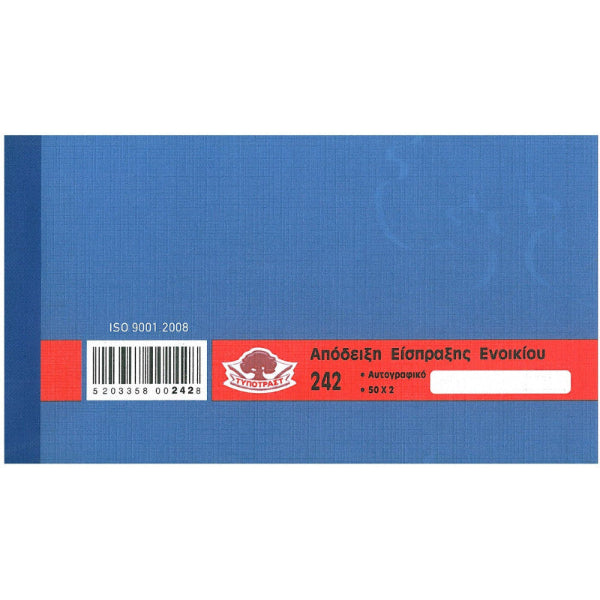 Απόδειξη Είσπραξης Ενοικίου ΥΠ 242 50×2φ