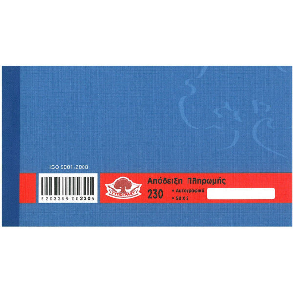 Απόδειξη Πληρωμής ΥΠ 230 50×2φ