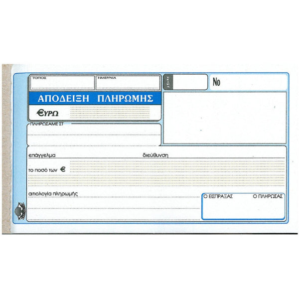 Απόδειξη Πληρωμής ΥΠ 230 50×2φ
