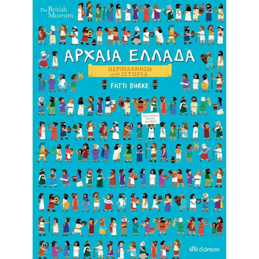Αρχαία Ελλάδα (Περιπλάνηση στην ιστορία)