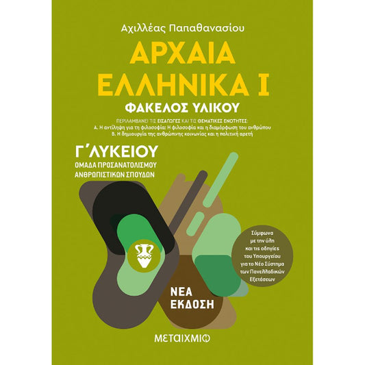 Αρχαία Ελληνικά 1 Τόμος Γ΄ Λυκείου
