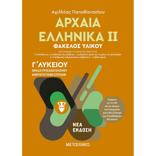 Αρχαία Ελληνικά 2 Τόμος Γ΄ Λυκείου