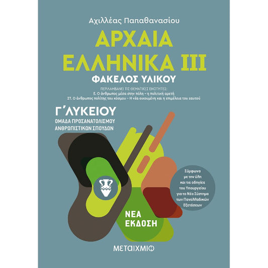 Αρχαία Ελληνικά 3 Τόμος Γ΄ Λυκείου