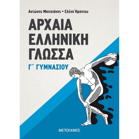 Αρχαία Ελληνική Γλώσσα Γ΄ Γυμνασίου