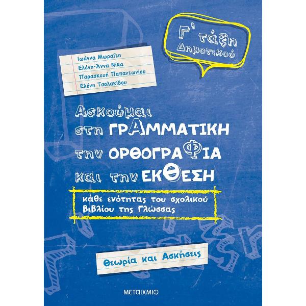 Ασκούμαι στη Γραμματική, την Ορθογραφία και την Έκθεση Γ΄Δημοτικού