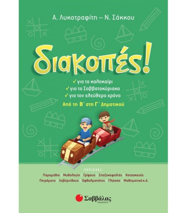 ΔΙΑΚΟΠΕΣ ΑΠΟ ΤΗΝ Β' ΣΤΗ Γ'ΔΗΜΟΤΙΚΟΥ