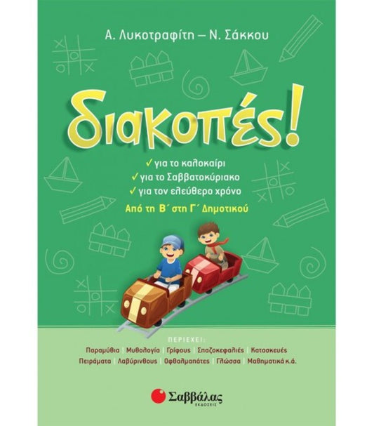 ΔΙΑΚΟΠΕΣ ΑΠΟ ΤΗΝ Β' ΣΤΗ Γ'ΔΗΜΟΤΙΚΟΥ