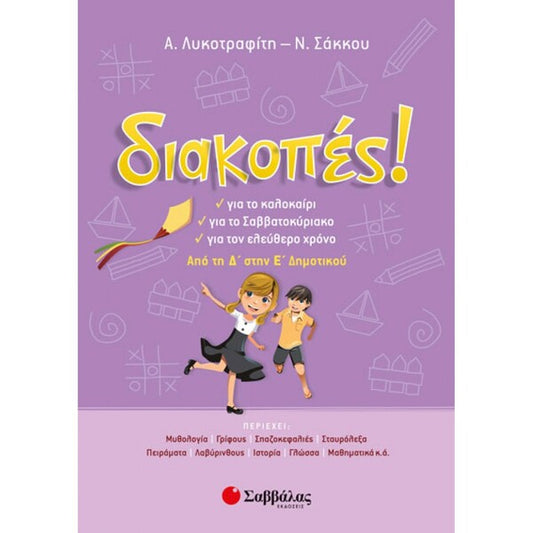 ΔΙΑΚΟΠΕΣ ΑΠΟ ΤΗΝ Δ' ΣΤΗ Ε'ΔΗΜΟΤΙΚΟΥ