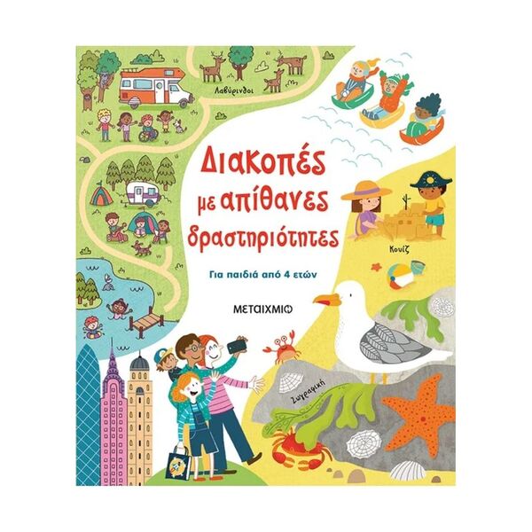 Διακοπές με Απίθανες Δραστηριότητες