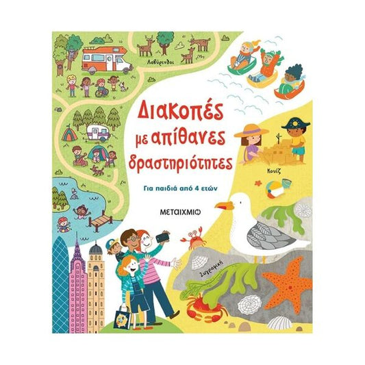 Διακοπές με Απίθανες Δραστηριότητες