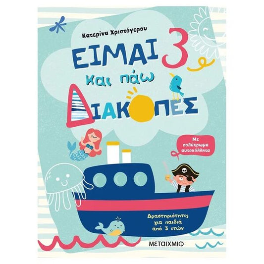 Είμαι 3 και πάω διακοπές - Φύλλα δραστηριοτήτων