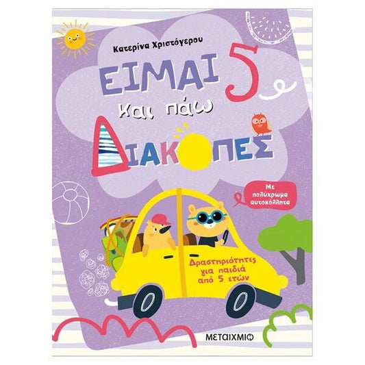 Είμαι 5 και πάω διακοπές - Φύλλα δραστηριοτήτων