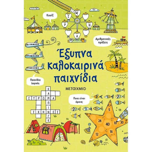 Έξυπνα καλοκαιρινά παιχνίδια
