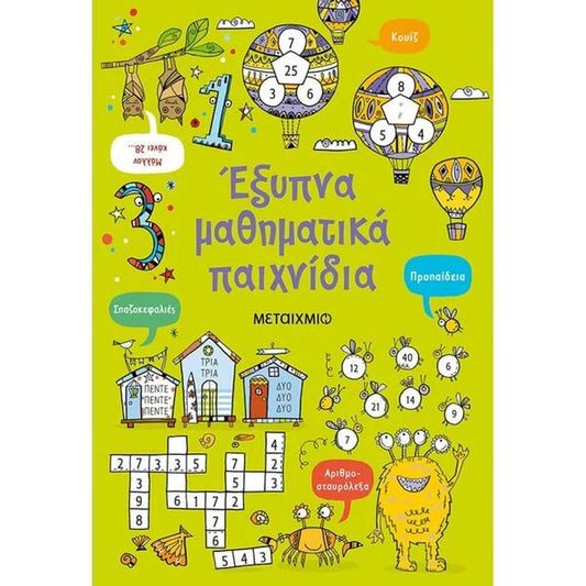 Έξυπνα Μαθηματικά Παιχνίδια