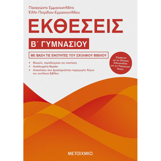 Εκθέσεις Β΄ Γυμνασίου