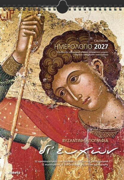 ΗΜΕΡΟΛΟΓΙΟ ΤΟΙΧΟΥ 2027: ΑΓΙΟΓΡΑΦΙΕΣ ΔΙ' ΕΥΧΩΝ  (24Χ33)