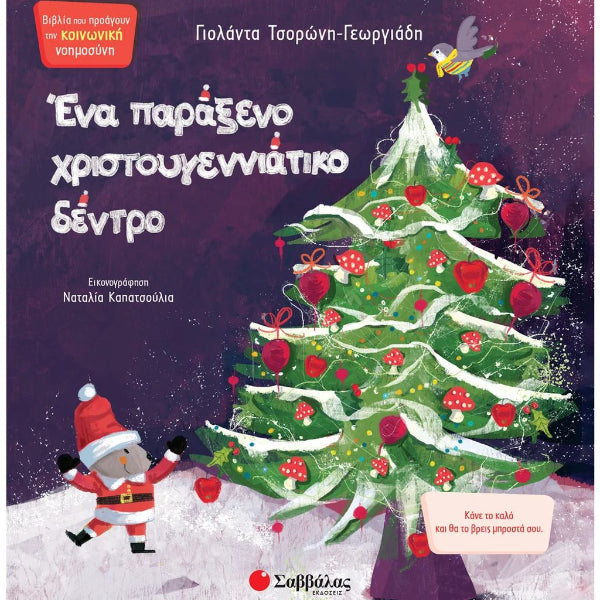 Ένα Παράξενο Χριστουγεννιάτικο Δέντρο