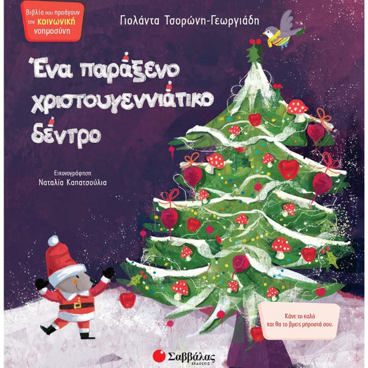 Ένα Παράξενο Χριστουγεννιάτικο Δέντρο