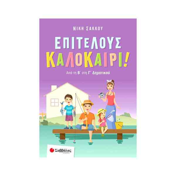 ΕΠΙΤΕΛΟΥΣ ΚΑΛΟΚΑΙΡΙ ΑΠΟ ΤΗΝ Β ΣΤΗΝ Γ ΔΗΜΟΤΙΚΟΥ