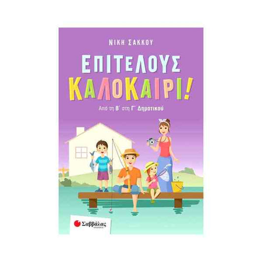 ΕΠΙΤΕΛΟΥΣ ΚΑΛΟΚΑΙΡΙ ΑΠΟ ΤΗΝ Β ΣΤΗΝ Γ ΔΗΜΟΤΙΚΟΥ