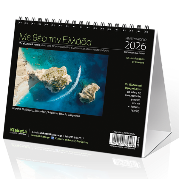 Επιτραπέζιο Ημερολόγιο 2026 «Με θέα την Ελλάδα» 17x15cm