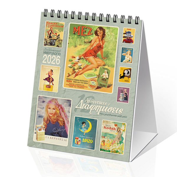 Επιτραπέζιο Ημερολόγιο 2026 «12 αυθεντικές Διαφημίσεις» 12x17cm