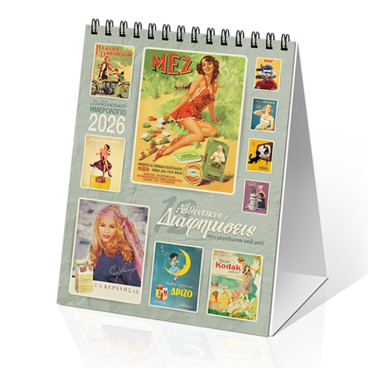 Επιτραπέζιο Ημερολόγιο 2026 «12 αυθεντικές Διαφημίσεις» 12x17cm