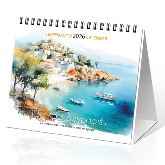 Επιτραπέζιο Ημερολόγιο 2026 «12 Μικρές Ζωγραφιές» 17x15cm