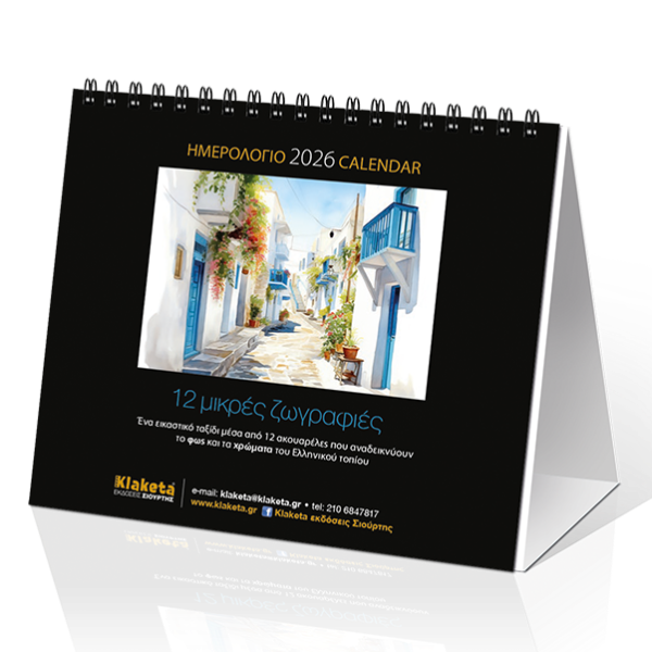 Επιτραπέζιο Ημερολόγιο 2026 «12 Μικρές Ζωγραφιές» 17x15cm