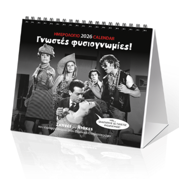 Επιτραπέζιο Ημερολόγιο 2026 Ελληνικό Σινεμά 17x15cm