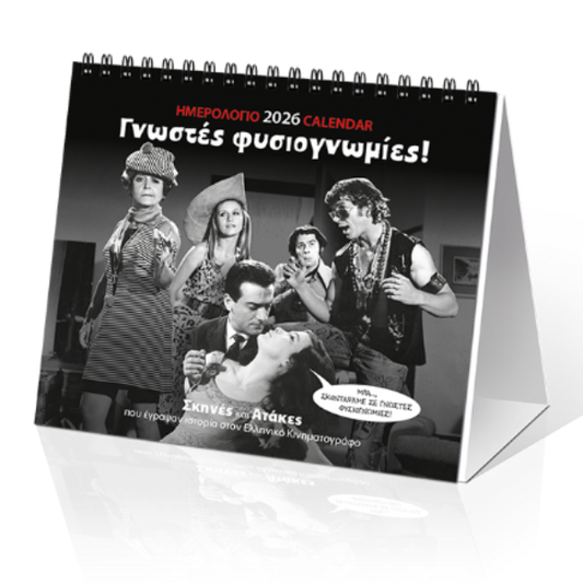 Επιτραπέζιο Ημερολόγιο 2026 Ελληνικό Σινεμά 17x15cm